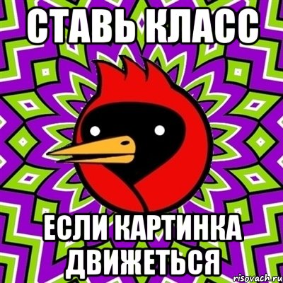 ставь класс если картинка движеться, Мем Омская птица