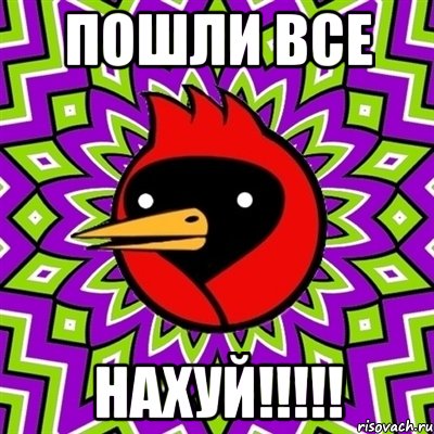 пошли все НАХУЙ!!!!!, Мем Омская птица