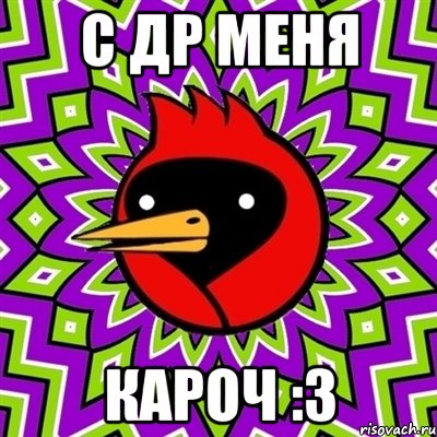 С Др меня кароч :3, Мем Омская птица