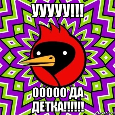 ууууу!!! ООООО да детка!!!!!!, Мем Омская птица