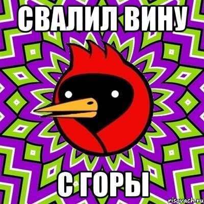 свалил вину с горы, Мем Омская птица