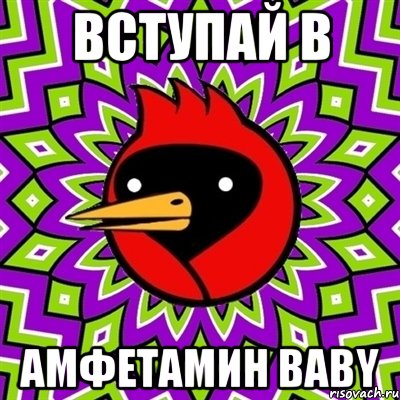 Вступай в Амфетамин baby, Мем Омская птица