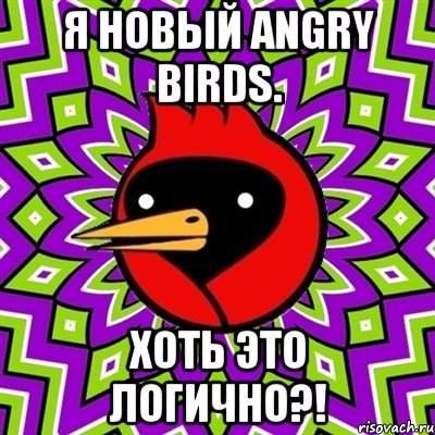 Я новый Angry Birds. Хоть это логично?!, Мем Омская птица