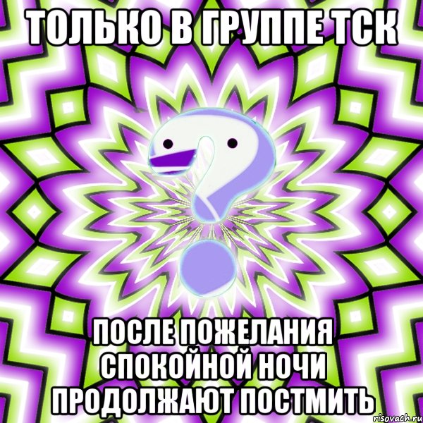 Только в группе ТСК после пожелания спокойной ночи продолжают постмить, Мем Омская загадка