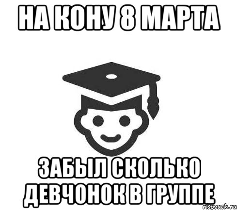 На кону 8 марта Забыл сколько девчонок в группе