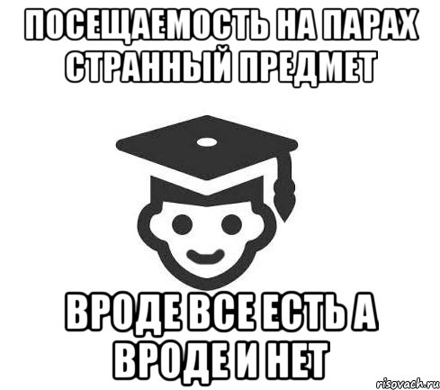 Посещаемость на парах странный предмет Вроде все есть а вроде и нет