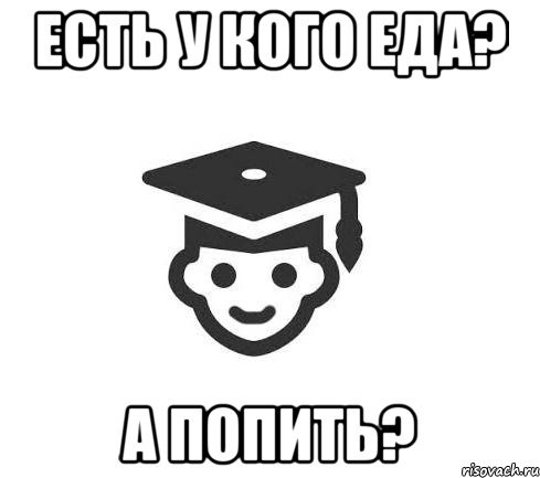 Есть у кого еда? А попить?