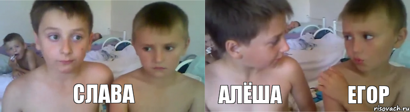 слава алёша егор