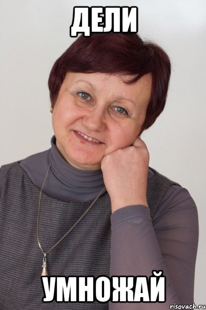 дели умножай