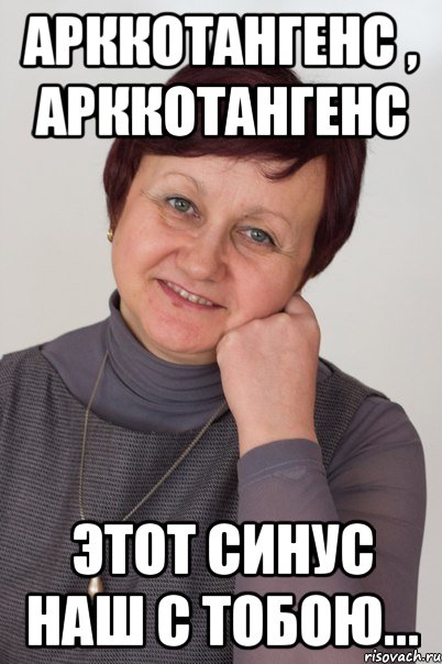 Арккотангенс , Арккотангенс Этот Синус наш с тобою...