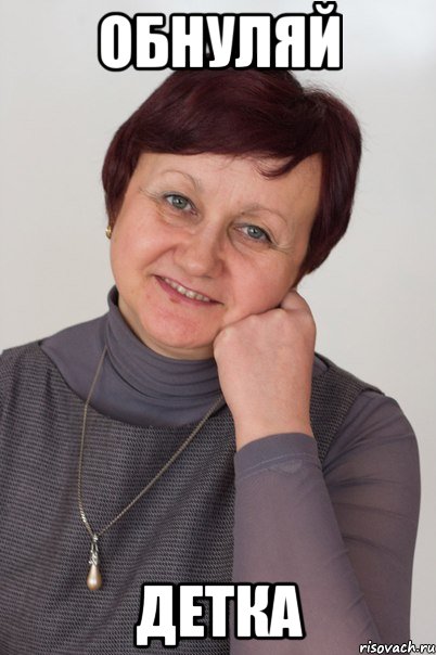 обнуляй детка
