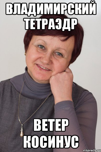 Владимирский тетраэдр ветер косинус