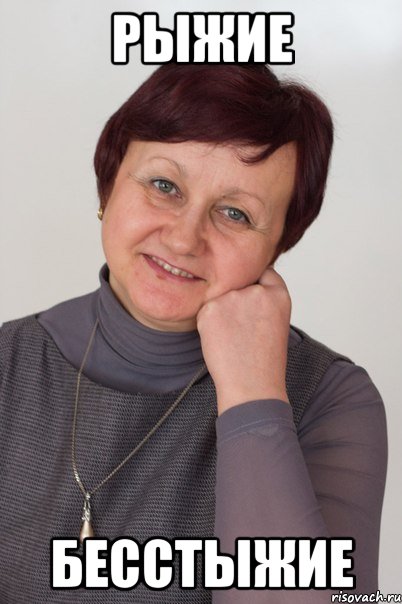 рыжие бесстыжие