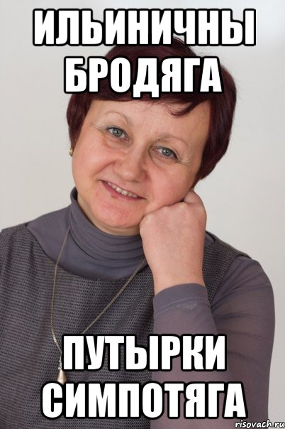 Ильиничны бродяга Путырки симпотяга