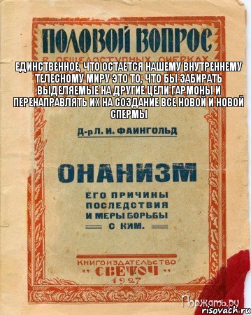 единственное, что остается нашему внутреннему телесному миру это то, что бы забирать выделяемые на другие цели гармоны и перенаправлять их на создание все новой и новой спермы, Комикс онанизм методы борьбы с ним