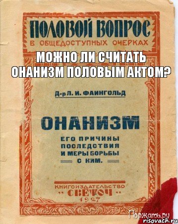 Можно ли считать онанизм половым актом?, Комикс онанизм методы борьбы с ним