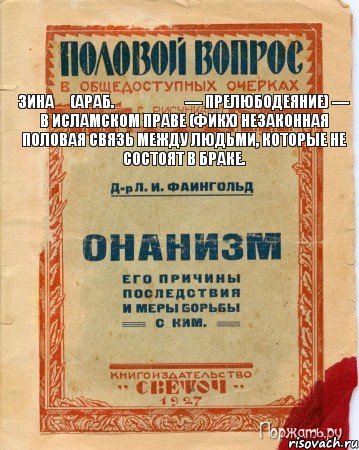 Зина́ (араб. زنا‎‎ — прелюбодеяние) — в исламском праве (фикх) незаконная половая связь между людьми, которые не состоят в браке., Комикс онанизм методы борьбы с ним