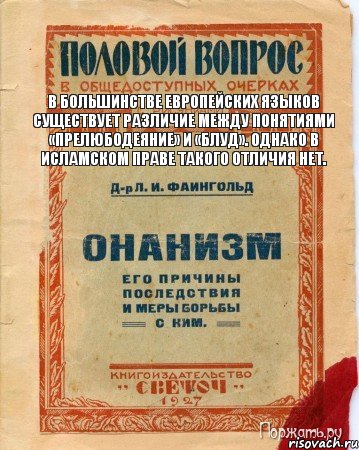 В большинстве европейских языков существует различие между понятиями «прелюбодеяние» и «блуд». Однако в исламском праве такого отличия нет., Комикс онанизм методы борьбы с ним