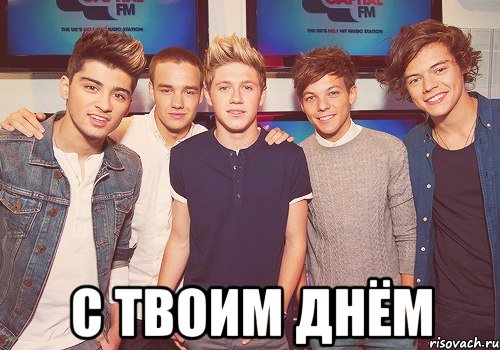  С ТВОИМ ДНЁМ