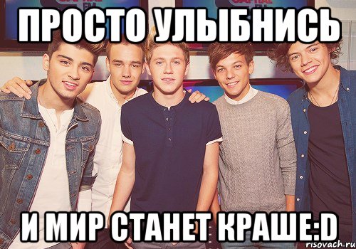 Просто улыбнись и мир станет краше:D