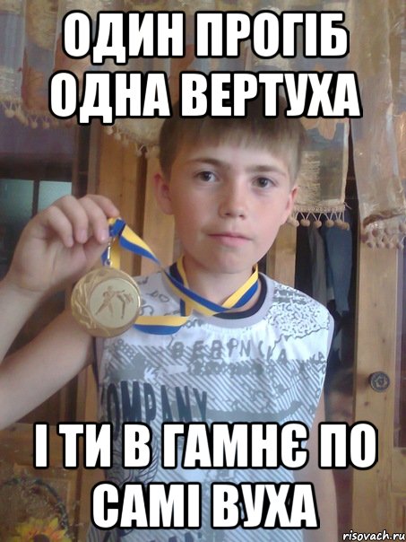 ОДИН ПРОГІБ ОДНА ВЕРТУХА І ТИ В ГАМНЄ ПО САМІ ВУХА