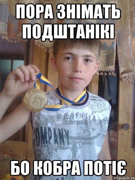 ПОРА ЗНІМАТЬ ПОДШТАНІКІ БО КОБРА ПОТІЄ