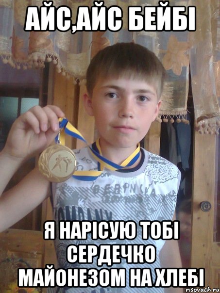 АЙС,АЙС БЕЙБІ Я НАРІСУЮ ТОБІ СЕРДЕЧКО МАЙОНЕЗОМ НА ХЛЕБІ
