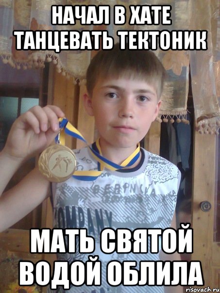 Начал в хате танцевать тектоник мать святой водой облила