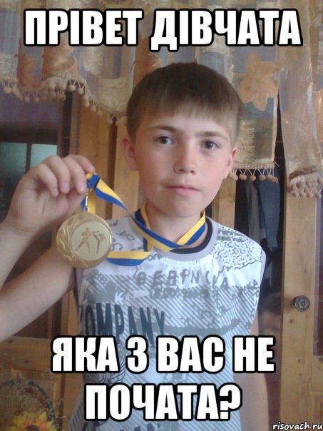 Прівет дівчата яка з вас не почата?