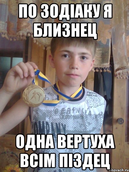 По зодіаку я близнец одна вертуха всім піздец