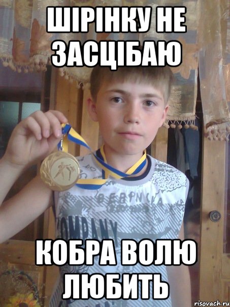 шірінку не засцібаю кобра волю любить