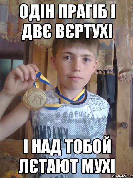 одін прагіб і двє вєртухі і над тобой лєтают мухі
