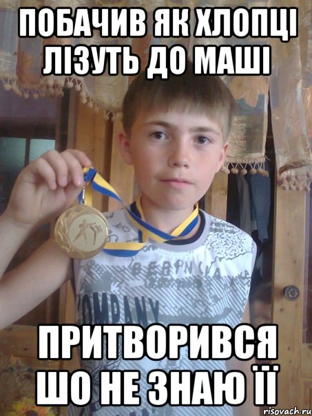 Побачив як хлопці лізуть до Маші Притворився шо не знаю її