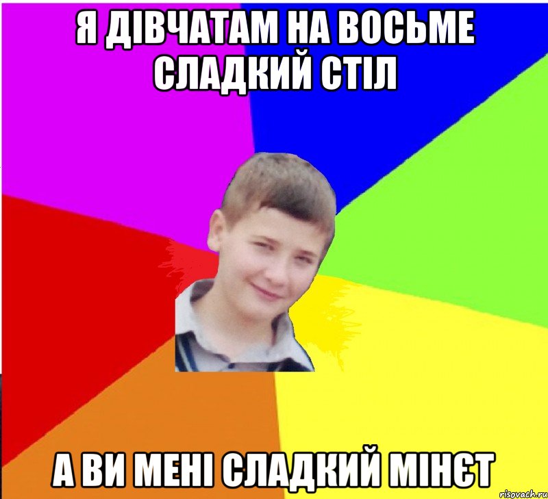 Я дівчатам на восьме сладкий стіл а ви мені сладкий мінєт