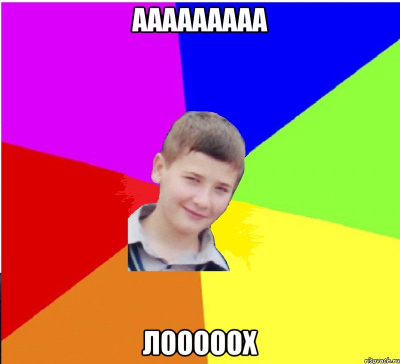 Ааааааааа Лооооох