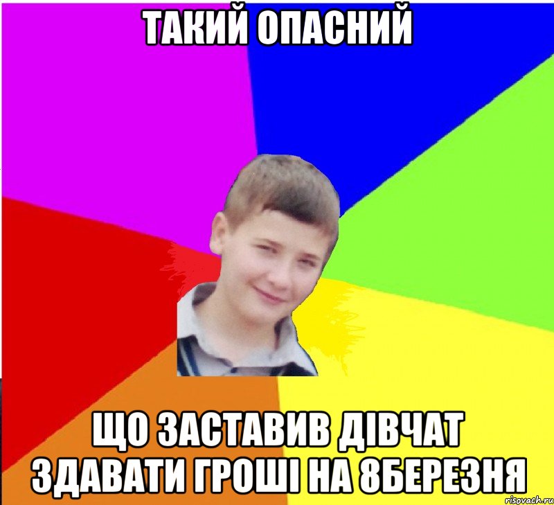 ТАКИЙ ОПАСНИЙ ЩО ЗАСТАВИВ ДІВЧАТ ЗДАВАТИ ГРОШІ НА 8БЕРЕЗНЯ
