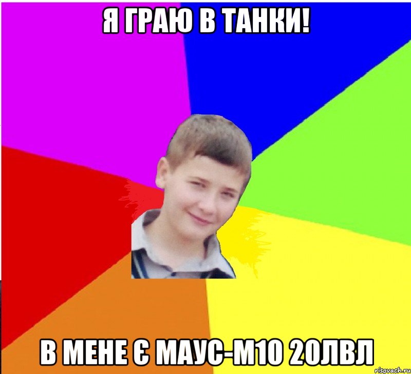 Я ГРАЮ В ТАНКИ! В МЕНЕ Є МАУС-М10 20ЛВЛ