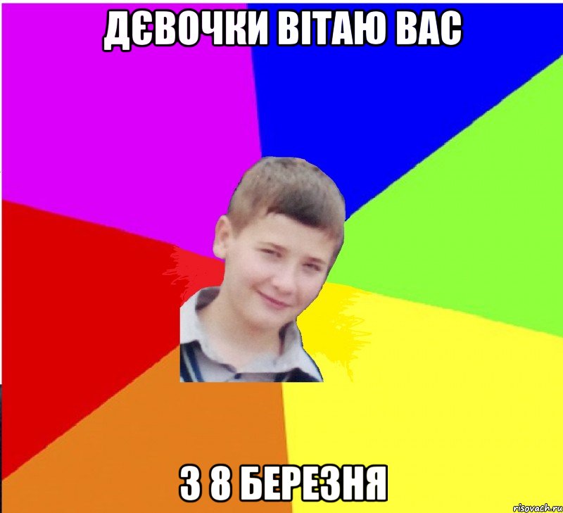 Дєвочки вітаю вас з 8 березня