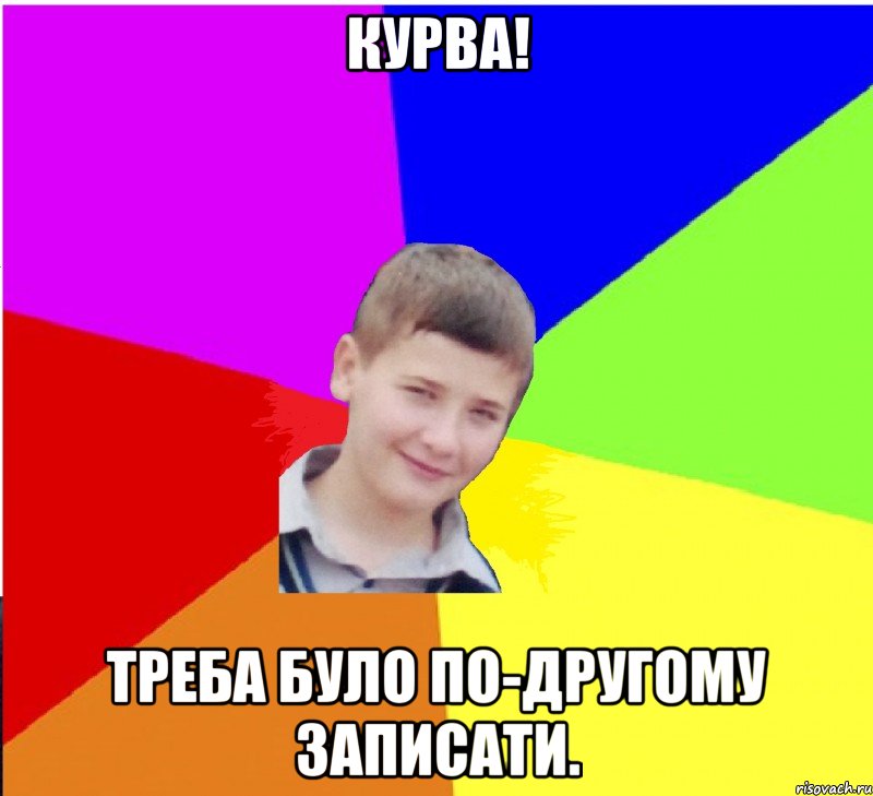 Курва! треба було по-другому записати.