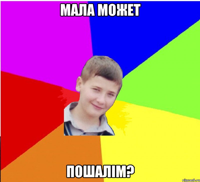 Мала может пошалім?