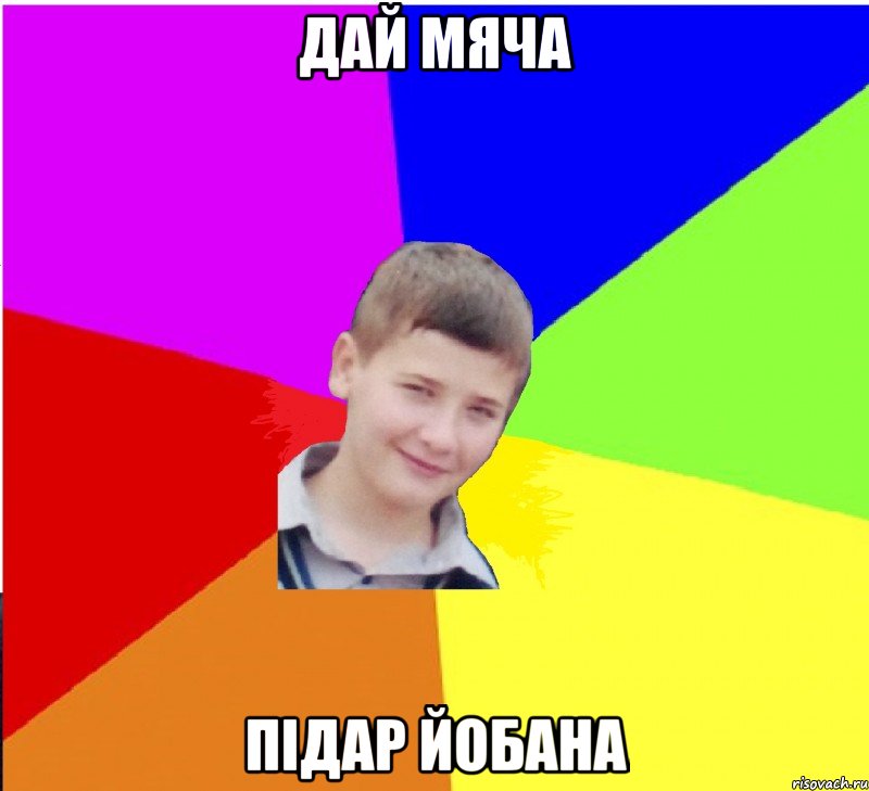 дай мяча підар йобана