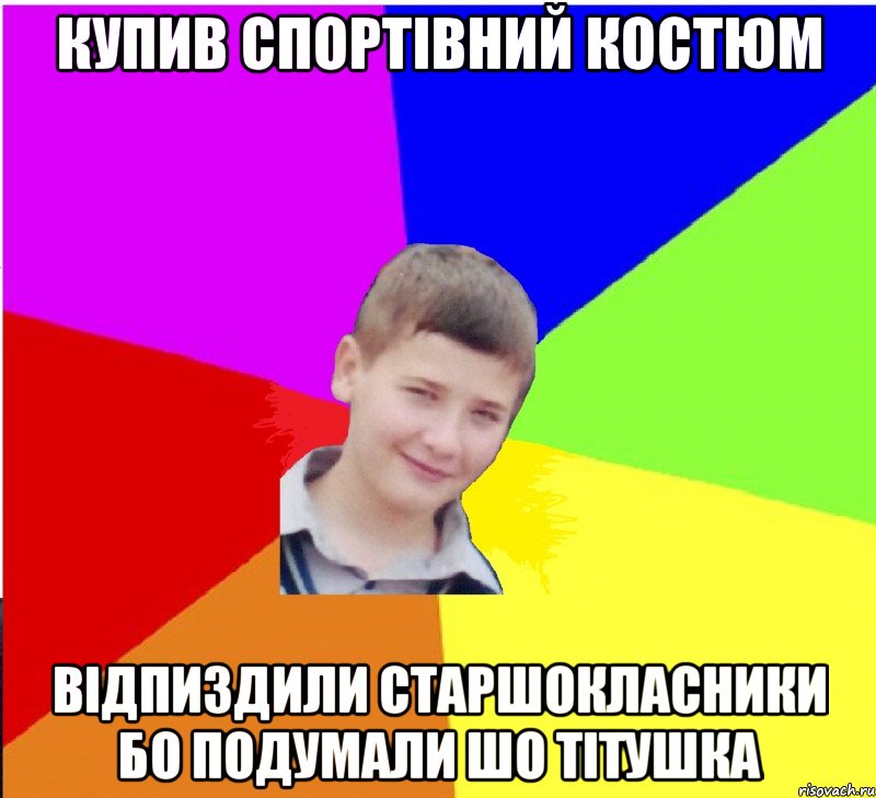 Купив спортівний костюм відпиздили старшокласники бо подумали шо тітушка