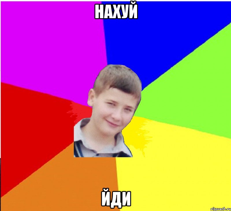 нахуй йди