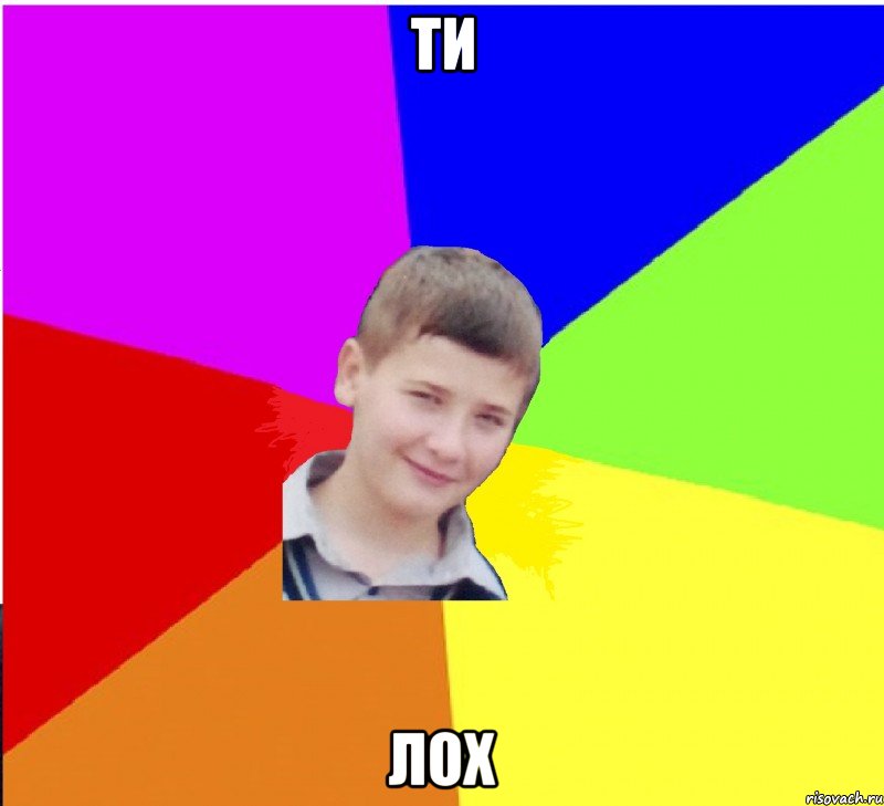 ти лох