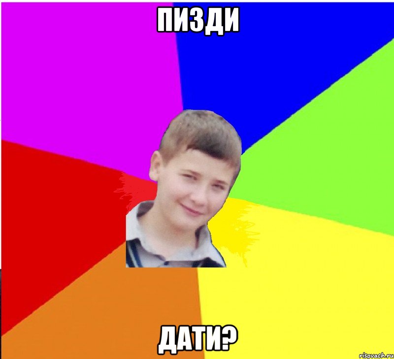 пизди дати?