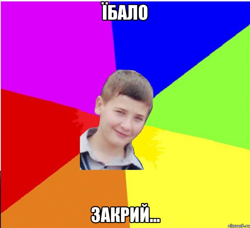 їбало закрий...