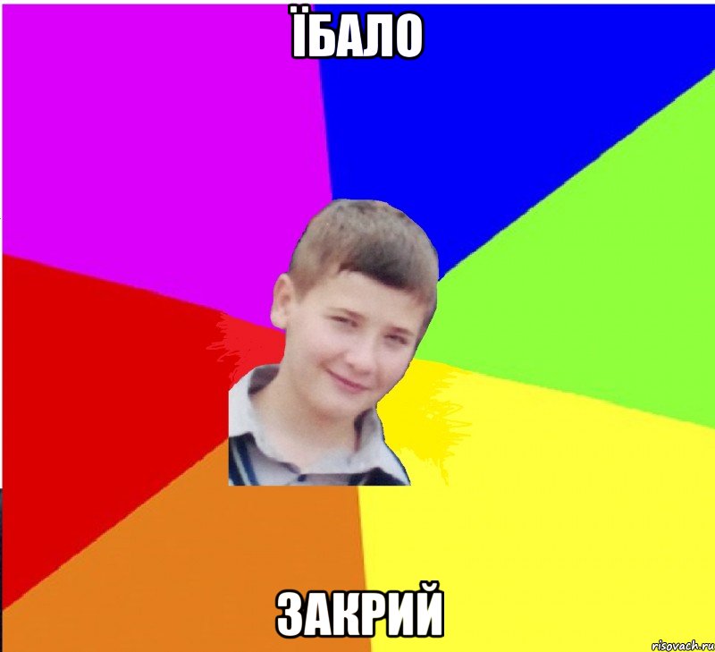 їбало закрий