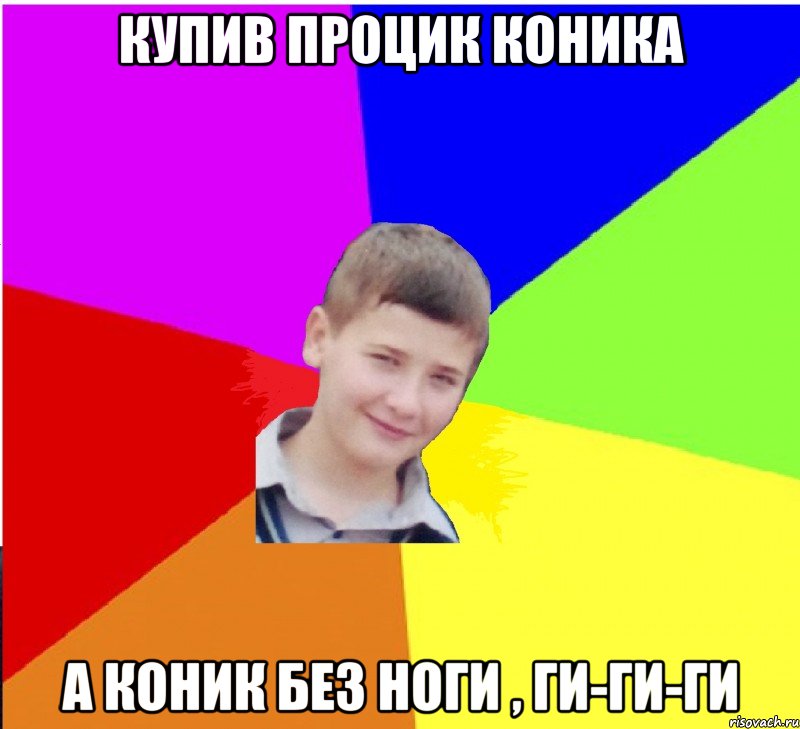 купив процик коника а коник без ноги , ги-ги-ги