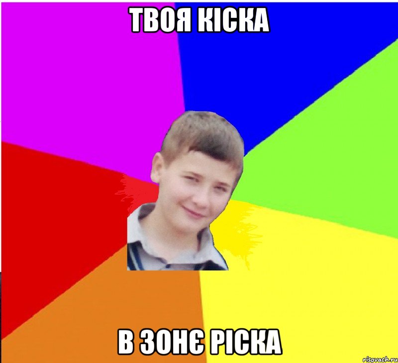 твоя кіска в зонє ріска