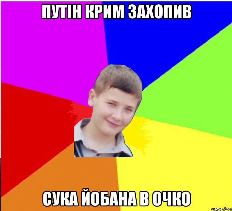 путін крим захопив сука йобана в очко
